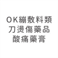 OK繃敷料類‧刀燙傷藥品‧酸痛藥膏