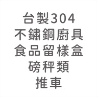 台製304不鏽鋼廚具