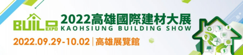 2022高雄國際建材大展