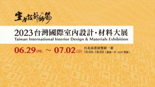 2023台灣國際室內設計・材料大展