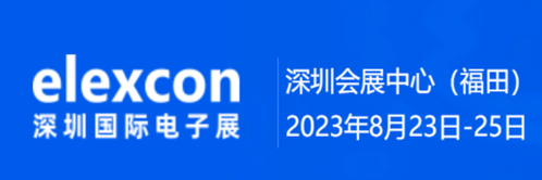 2023 Elexcon 深圳電子展