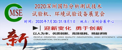 2020 Shenzhen International Materials Analysis, Laboratory and Quality Control Technology, Testing Equipment Exhibition