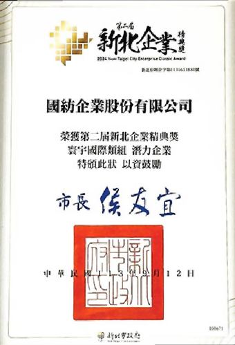 新北企業經典獎 寰宇國際類組 潛力企業