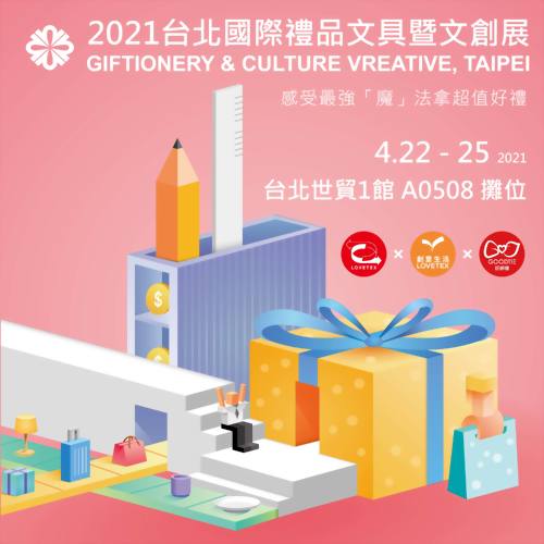 2021台北國際禮品文具暨文創展，國紡企業將於A0508攤位與您見面