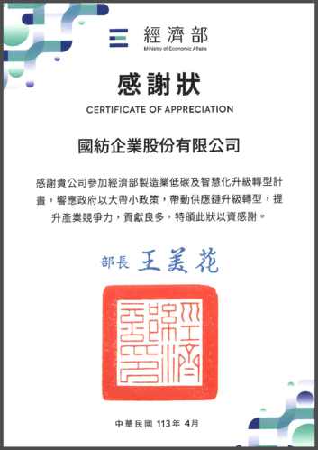 國紡企業參加政府減碳補助方案獲得經濟部感謝