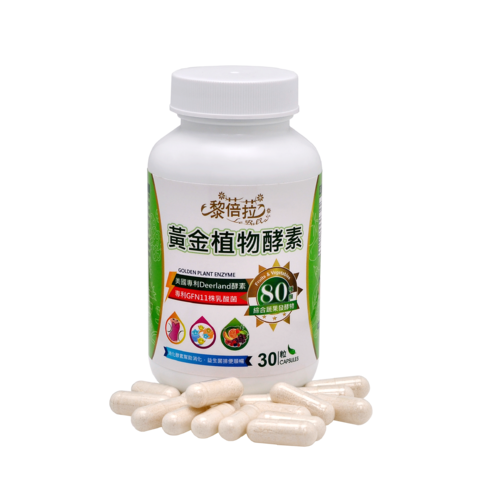黎蓓菈黃金植物酵素膠囊