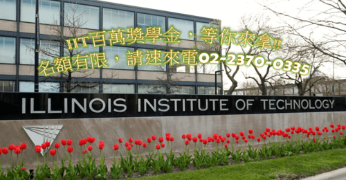 伊利諾理工學院 Illinois Institute of Technology