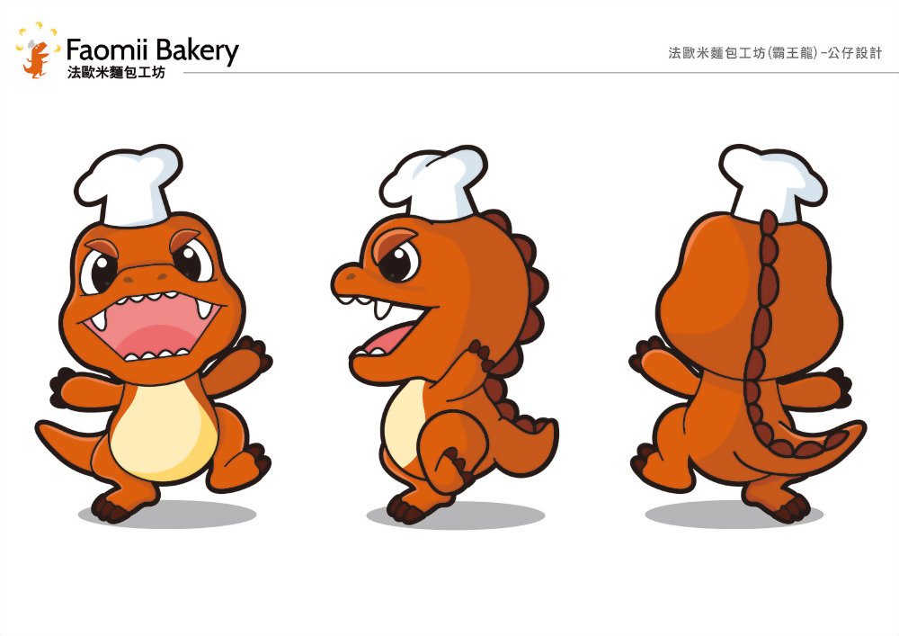 吉祥物設計-法歐米 麵包工坊 Q版霸王龍