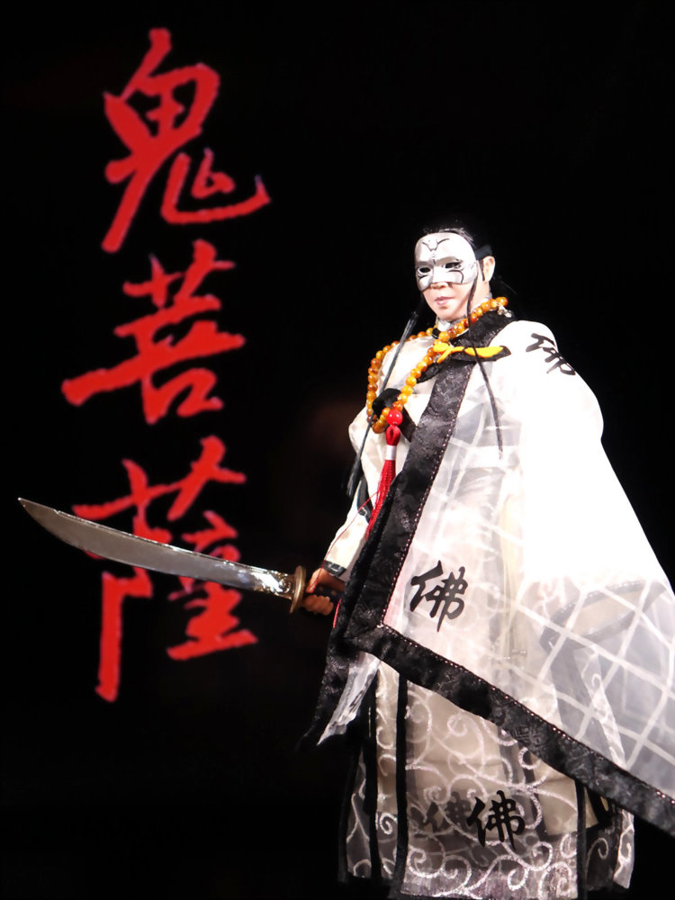 明华园天字团-鬼菩萨