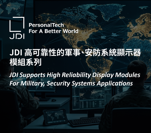 JDI Supports High Reliability Display Modules For Military, Security Systems Applications JDI 高可靠性的軍事、安防系統顯示器模組系列