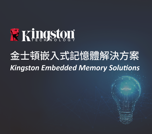 Kingston Embedded Memory Solutions 金士頓嵌入式記憶體解決方案