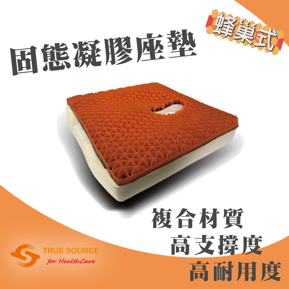 固態凝膠座墊 蜂巢式