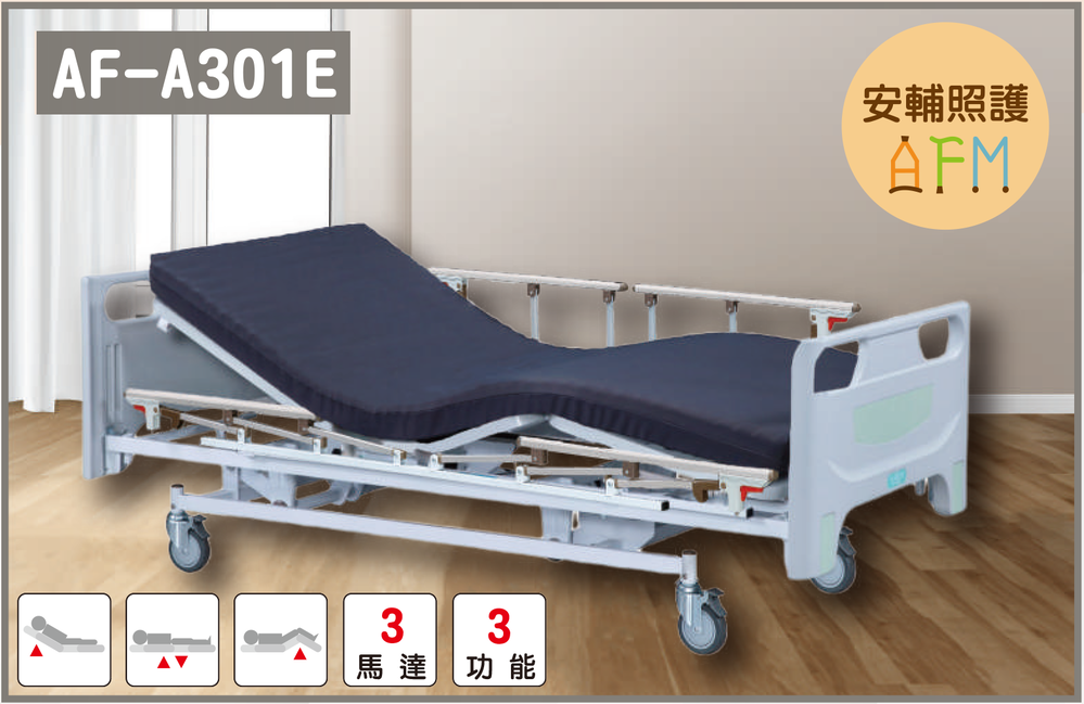 三馬達電動床-居家型標準款