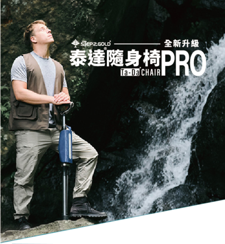 泰達隨身椅PRO