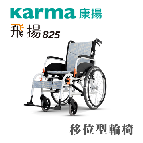 移位型輪椅 鋁合金基本款