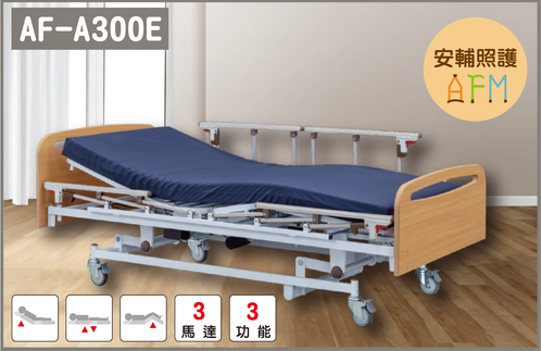 三馬達電動床-居家型標準款