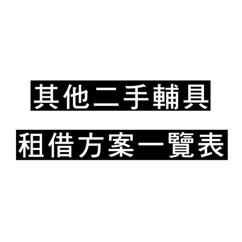 其他租賃商品及週租方案