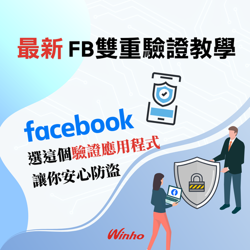 最新 FB 雙重驗證教學 | 選這個「驗證應用程式」讓你安心防盜！