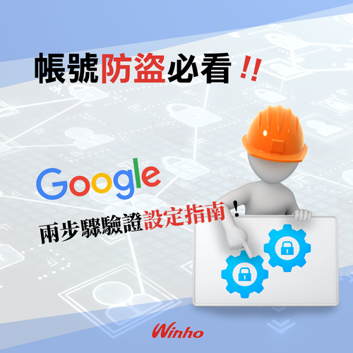 帳號防盜必看：Google 兩步驟驗證設定指南！