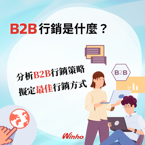 B2B 行銷是什麼？2026 常見的B2B行銷方式有哪些？