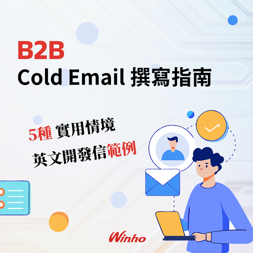 B2B Cold Email 撰寫指南：5種實用情境、英文開發信範例一次看