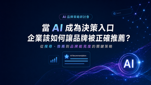 崴浤科技分享 AI 搜尋趨勢：企業如何透過GEO建立新數位競爭力