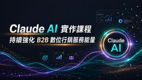 崴浤科技舉辦 Claude AI 實作課程，持續強化 B2B 數位行銷服務能量