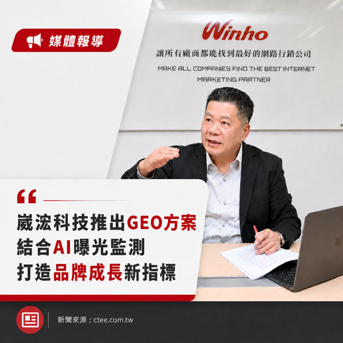 【工商時報】崴浤科技推出GEO優化服務 助企業搶占AI搜尋市場先機