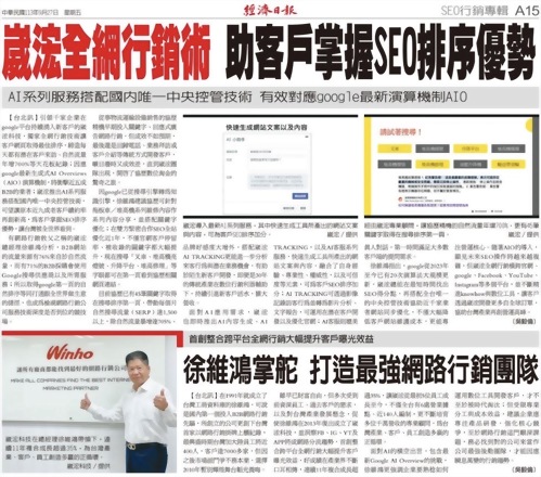 崴浤全網行銷術 助客戶掌握SEO排序優勢 推出AI系列服務搭配國內唯一中央控管技術 崴浤全網行銷術 助客戶掌握SEO排序優勢 推出AI系列服務搭配國內唯一中央控管技術