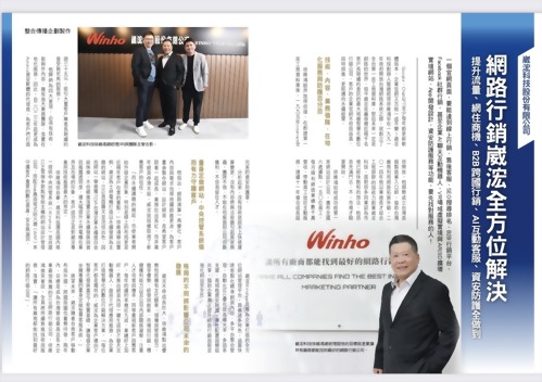 不僅最大規模,還要當技術、服務都最好的智慧網路行銷公司, 崴浤科技代客設計官網、B2B行銷、AI互動客服、資安防護,全面強棒出擊! 不僅最大規模,還要當技術、服務都最好的智慧網路行銷公司, 崴浤科技代客設計官網、B2B行銷、AI互動客服、資安防護,全面強棒出擊!