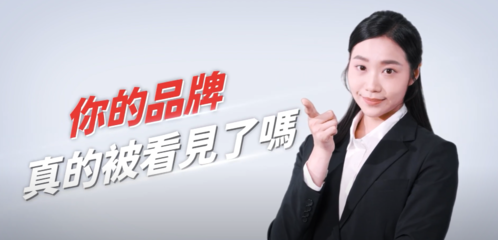 您的品牌準備好迎接數位時代了嗎? 您的品牌準備好迎接數位時代了嗎?