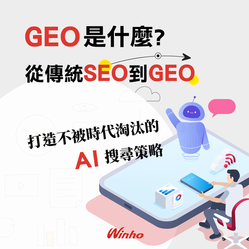 從傳統 SEO 到 GEO 優化：打造不被時代淘汰的 AI 搜尋策略