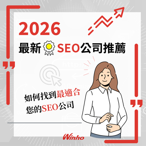 2026 最新 SEO 公司推薦：如何找到最適合您的 SEO 公司？