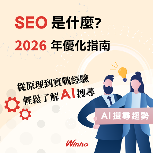 SEO 是什麼？2026 年搜尋引擎優化教學：從技術原理到 AI 搜尋趨勢