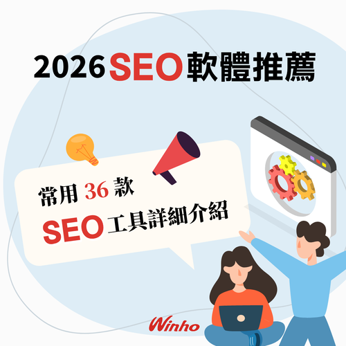 2026年 SEO 軟體推薦，常用36款 SEO 工具詳細介紹