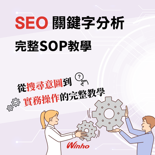 SEO 關鍵字分析：從搜尋意圖到實務操作的 SOP 完整教學