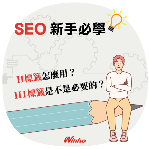 SEO新手必學：H標籤怎麼用？H1標籤是不是必要的？