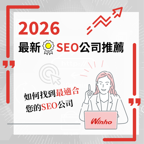 2026 最新SEO公司推薦：如何找到最適合您的SEO公司？