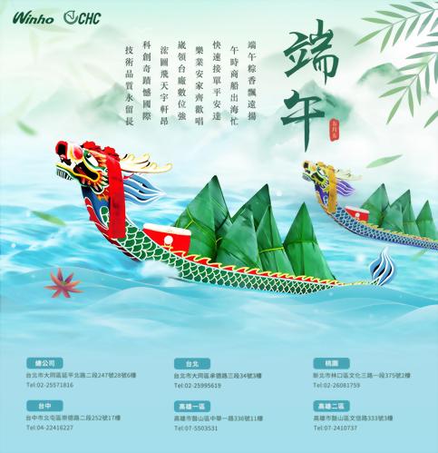 端午快樂.崴宏科技 端午快樂.崴宏科技