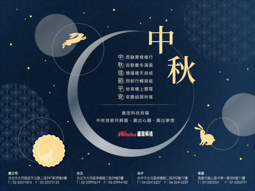2021中秋節快樂~崴浤祝您 圓出心願 圓出夢想 ! 2021中秋節快樂~崴浤祝您 圓出心願 圓出夢想 !