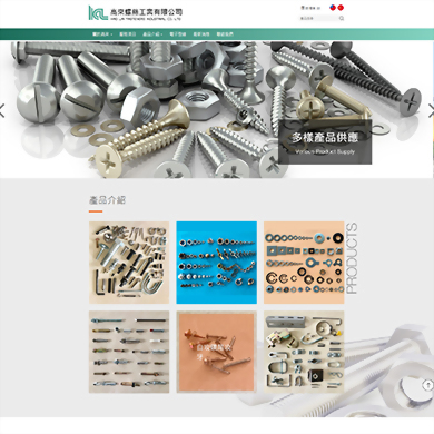 高來螺絲工業有限公司