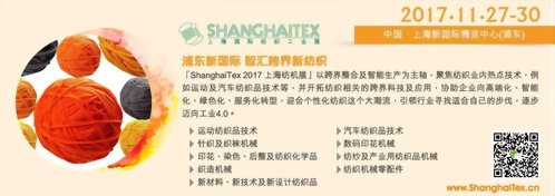 第十八屆上海國際紡織工業展覽會【展位位置: W1F76】