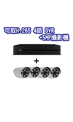 可取H.265 4路DVR+5MP 攝影機套裝(MM數請填在備註)