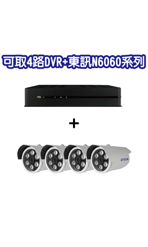 可取4路DVR+東訊N6060系列攝影機套裝 (MM數請填在備註)