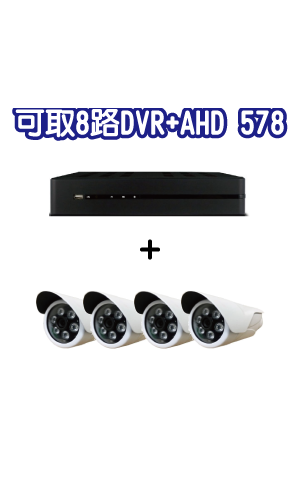 可取8路DVR+AHD578攝影機套裝 (MM數請填在備註)