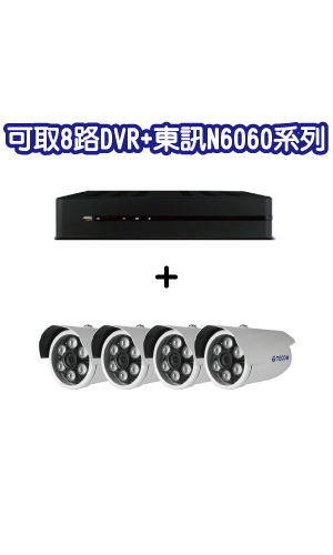 可取8路DVR+東訊N6060系列攝影機套裝 (MM數請填在備註)