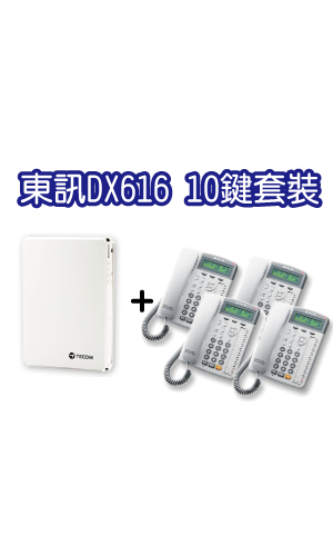 DX-616A(308)+10鍵顯示型話機套裝