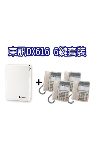 DX-616A(308)+6鍵顯示型話機套裝