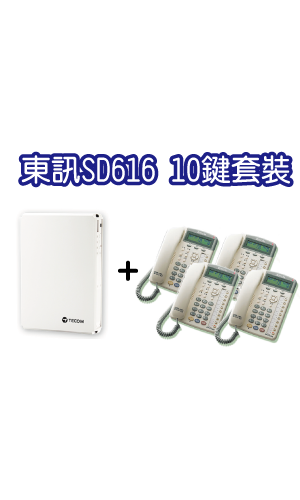 SD-616A(308)+ 10鍵顯示型話機套裝