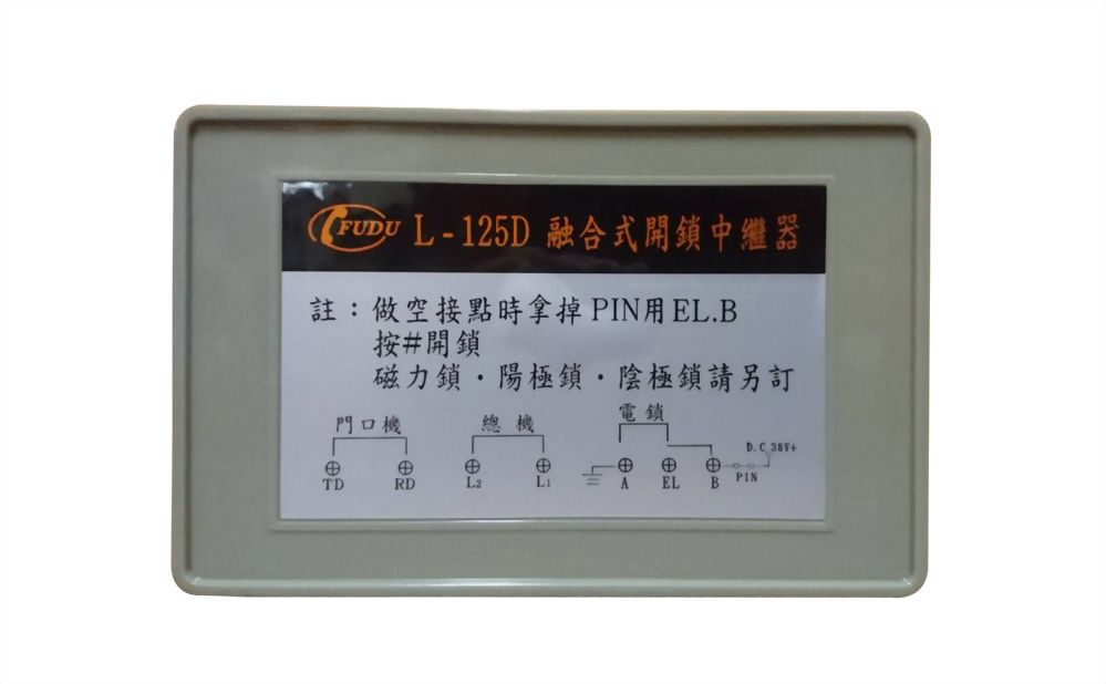 富都融合式開鎖中繼器